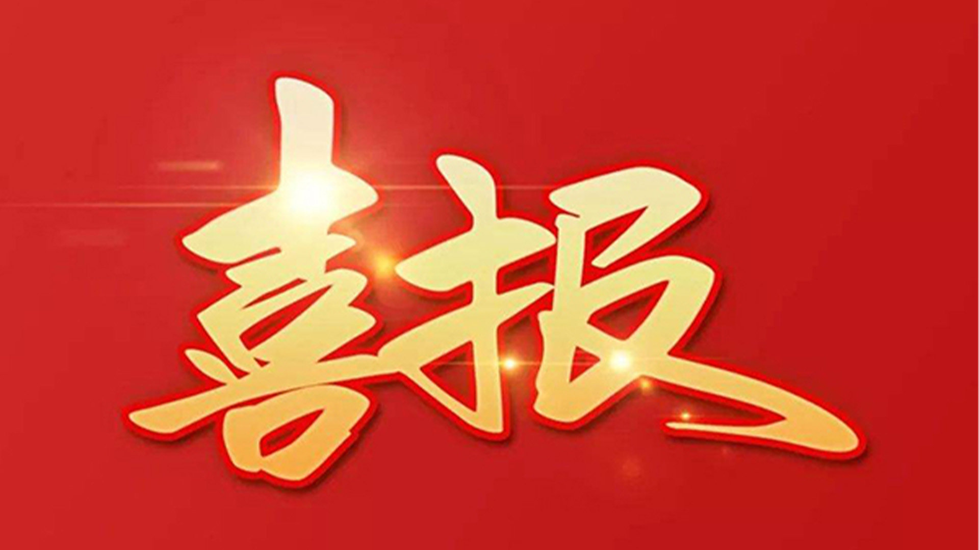 喜報！浙江石化閥門有限公司獲評“百強企業(yè)”“五星企業(yè)”“省級裝備制造業(yè)首臺（套）”等榮譽